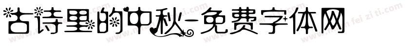古诗里的中秋字体转换