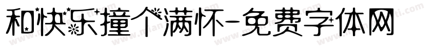 和快乐撞个满怀字体转换