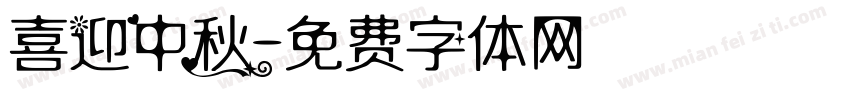 喜迎中秋字体转换