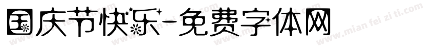 国庆节快乐字体转换