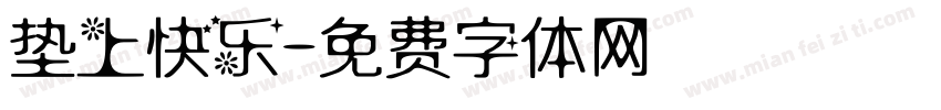 垫上快乐字体转换