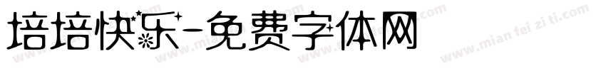 培培快乐字体转换