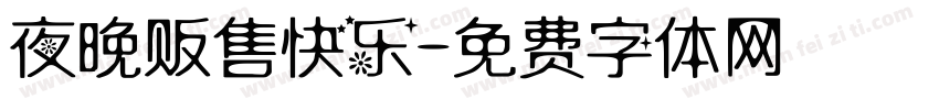 夜晚贩售快乐字体转换