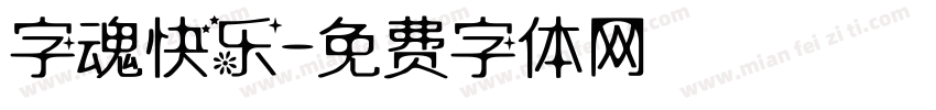 字魂快乐字体转换