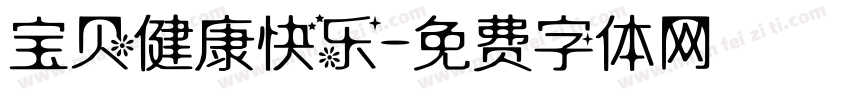 宝贝健康快乐字体转换
