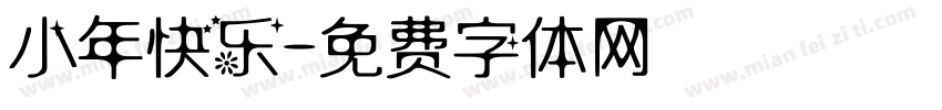 小年快乐字体转换