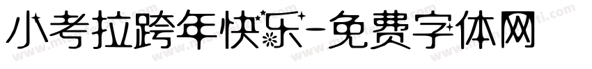 小考拉跨年快乐字体转换