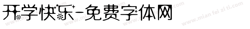 开学快乐字体转换