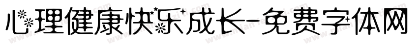 心理健康快乐成长字体转换