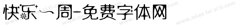 快乐一周字体转换