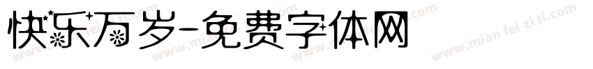快乐万岁字体转换
