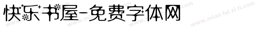 快乐书屋字体转换