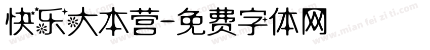 快乐大本营字体转换