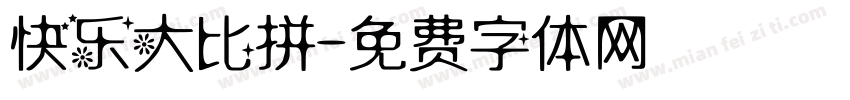 快乐大比拼字体转换