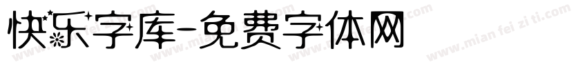 快乐字库字体转换