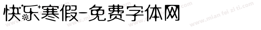 快乐寒假字体转换