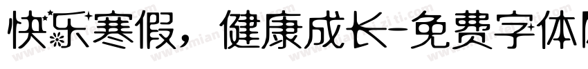 快乐寒假，健康成长字体转换