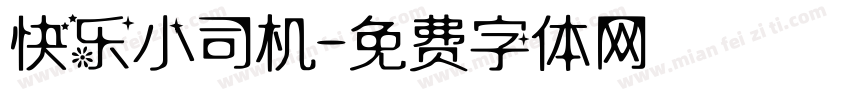 快乐小司机字体转换