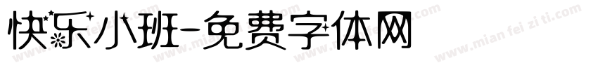 快乐小班字体转换