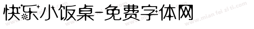 快乐小饭桌字体转换