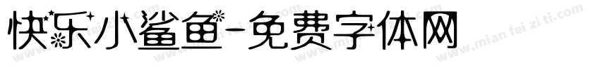 快乐小鲨鱼字体转换