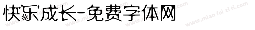快乐成长字体转换