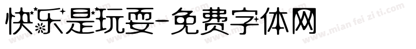 快乐是玩耍字体转换