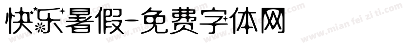 快乐暑假字体转换