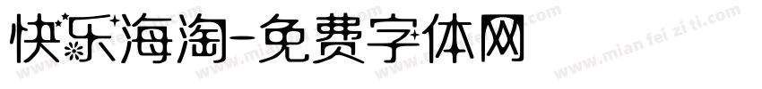 快乐海淘字体转换
