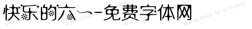 快乐的六一字体转换