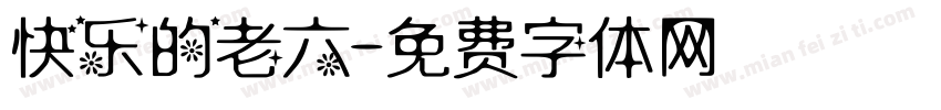 快乐的老六字体转换