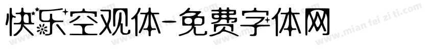 快乐空观体字体转换