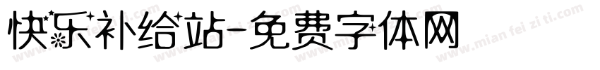 快乐补给站字体转换