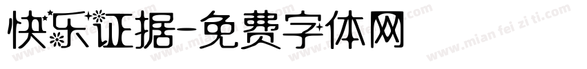 快乐证据字体转换