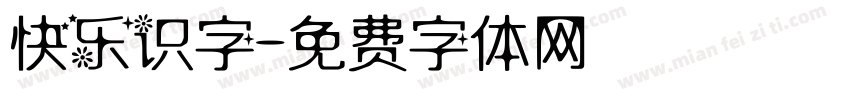 快乐识字字体转换