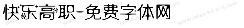 快乐高职字体转换