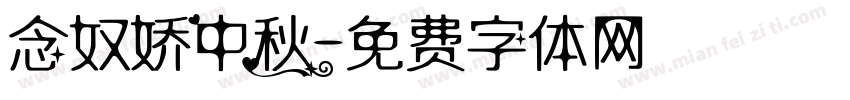念奴娇中秋字体转换