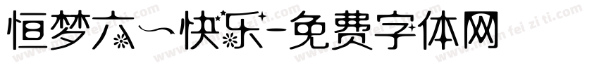 恒梦六一快乐字体转换