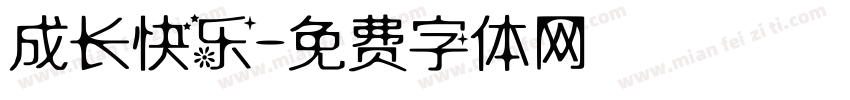 成长快乐字体转换
