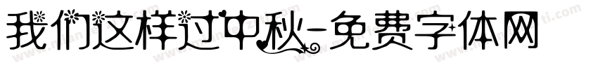 我们这样过中秋字体转换