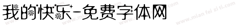 我的快乐字体转换