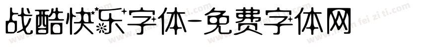 战酷快乐字体字体转换