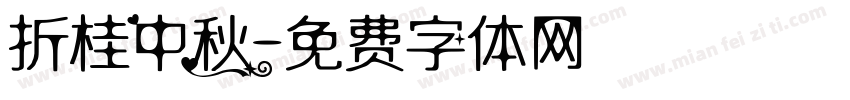 折桂中秋字体转换