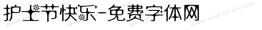 护士节快乐字体转换