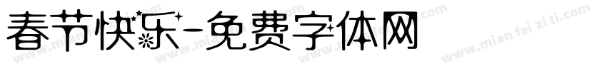 春节快乐字体转换