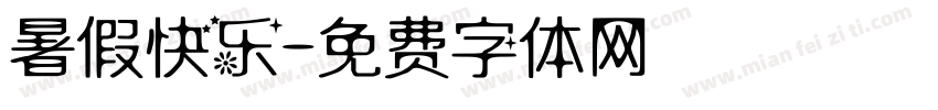 暑假快乐字体转换