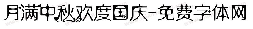 月满中秋欢度国庆字体转换