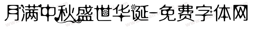 月满中秋盛世华诞字体转换