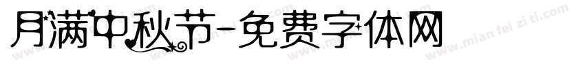 月满中秋节字体转换