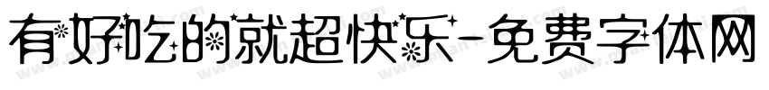 有好吃的就超快乐字体转换